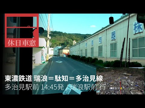 美濃焼の産地を横断する【1080p前展望・GPS捕捉】東濃鉄道 瑞浪＝駄知＝多治見線 2021/10/16土 多治見駅前 14:45 発 / 瑞浪駅前 行