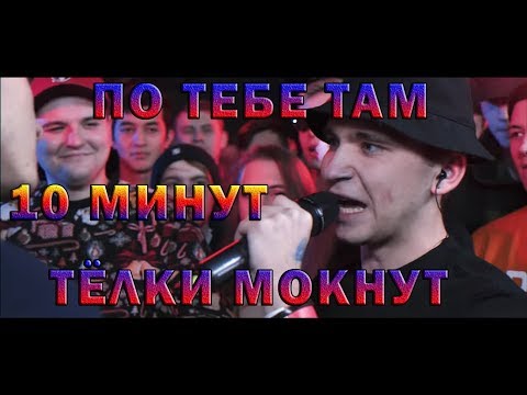 [10 МИНУТ] | КУКИШ С ХАСЛОМ - ПО ТЕБЕ ТАМ ТЁЛКИ МОКНУТ