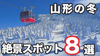 【山形観光】冬に訪れたい絶景雪景色スポット８選