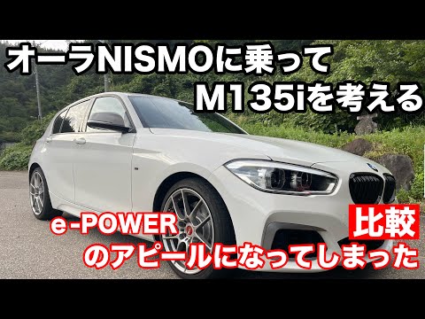 【オーラNISMOに乗って】BMW　M135iを考える