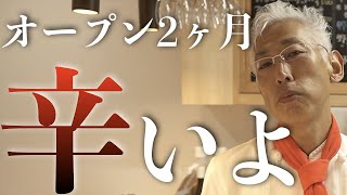 【飲食店開業/居酒屋】オープンして2ヶ月『辛かった3つのこと』ぶっちゃけます　　　（料理人/兵庫県三田市）