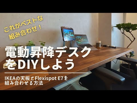 【電動昇降デスクDIY】PCスタンディングデスクで在宅ワークが快適に（IKEA天板カールビー × FLEXISPOT E7）