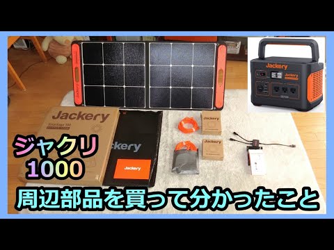 【Jackeryポータブル電源1000】2枚目の100Wソーラーパネルと周辺部品を買ってわかったこと