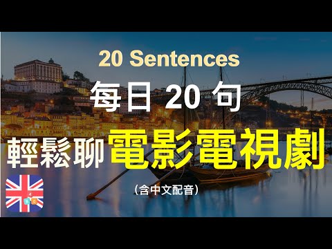 🎉🇬🇧保母級聽力訓練｜輕鬆聊聊電影與電視劇｜被動學英文｜十分鐘英文｜Sentences｜輕鬆學英文｜無壓力學英文｜自然學英文｜聽就會