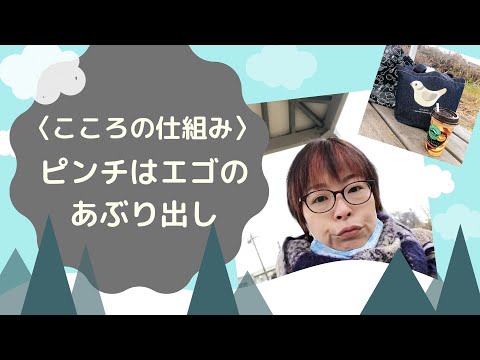 〈こころの仕組み〉ピンチはエゴのあぶり出し