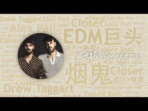 10首必聽美國最火電音組合“煙鬼”The Chainsmokers代錶作｜必聽DJ101｜全球DJ推薦