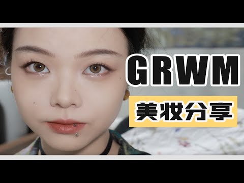 【漫笙】GRWM｜最近焊在脸上的妆｜久违的化妆视频来啦！