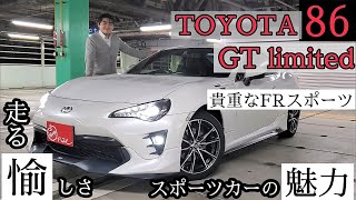 【やっぱりライトウェイトスポーツって楽しい！！トヨタ86GTリミテッド】最近は高嶺の花になってきたけど、まだまだ手軽に楽しめる貴重なライトウエイトFRスポーツ、ありますよ♪自分好みの車に仕上げちゃお！