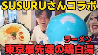 【ラーメン】SUSURU TV.さんと東京最先端の鶏白湯をすする！！Ramen Afro Beats 【飯テロ】