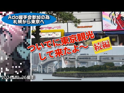 Ado握手会に札幌から東京へ！【東京観光 続編】 2024-10-26 撮影