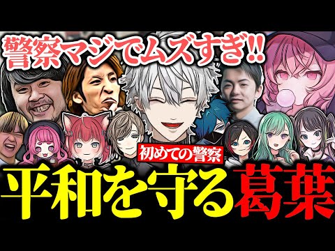 初めての警察に苦戦しながら優しい先輩たちと平和を目指す葛葉【にじさんじ/切り抜き】