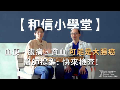 血便、腹痛、貧血 可能是大腸癌醫師提醒: 快來檢查!