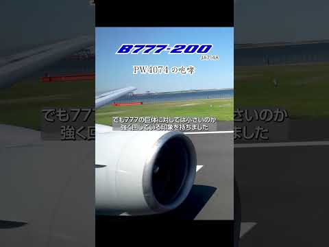 PW4074の咆哮 日本にあと2機 B777-200搭載エンジン