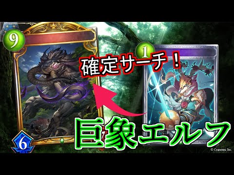 【シャドウバース】新カード「野生の目覚め」で巨象を確定サーチ！巨象エルフ【shadowverse】【八獄魔境アズヴォルト】