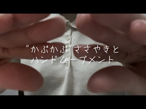 [ASMR] 耳元で"カプカプ"と囁く声&ハンドムーブメント  [Hand Movements/画面暗め/音フェチ/バイノーラル/Binaural/wisper/onomatopoeia/オノマトペ]