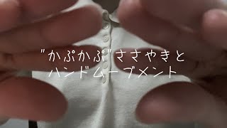 [ASMR] 耳元で"カプカプ"と囁く声&ハンドムーブメント  [Hand Movements/画面暗め/音フェチ/バイノーラル/Binaural/wisper/onomatopoeia/オノマトペ]