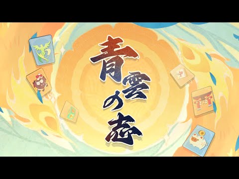 【雀魂/麻雀】🀄️神域リーグ振り返りつつ【青雲の志攻略】