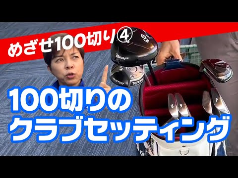 めざせ100切り！これが100切りのクラブセッティング！苦手や無駄を省いて練習効率もアップ！《04》