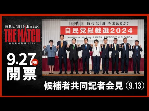 【自民党総裁選】候補者共同記者会見（2024.9.13）