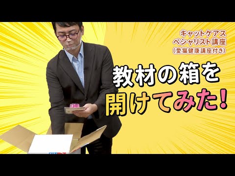 【開けてみた】 キャットケアスペシャリスト講座（愛猫健康講座付き）　教材開封動画