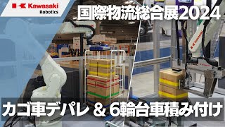 【国際物流総合展2024】川崎重工ブースのご紹介