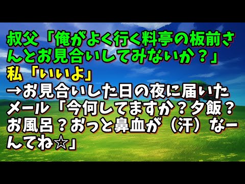 【スカッとひろゆき】叔父「俺がよく行く料亭の板前さんとお見合いしてみないか？」私「いいよ」→お見合いした日の夜に届いたメール「今何してますか？夕飯？お風呂？おっと鼻血が（汗）なーんてね☆」