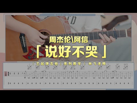 【喵了個藝】Jay Chou周杰倫《說好不哭》吉他彈唱教學教程 | 附譜TAB | Guitar tutorial