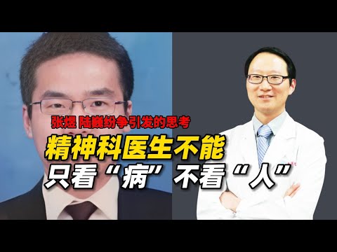 张煜陆巍纷争引发思考：精神科医生不能只看“病”，不看“人”！