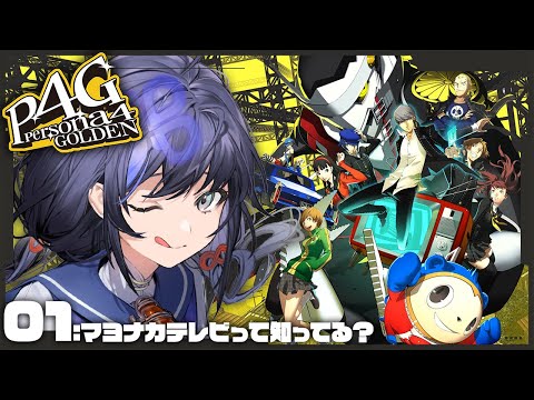 【P4G│ペルソナ4 ザ・ゴールデン】01：「マヨナカテレビ」って知ってる？ ※ネタバレ有【先斗寧/にじさんじ】