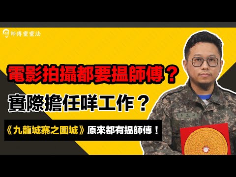 EP12 電影法科顧問：九龍城寨之圍城拍攝都有揾法科師傅？電影拍攝揾師傅做咩？｜師傅靈靈法｜呂法傳｜25度生活