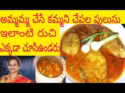 Fish Curry/అమ్మమ్మ నేర్పించిన చేపల పులుసు.. ఒక్కసారి తిన్నారు అంటే దీని రుచి మర్చిపోలేరు..