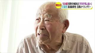 104歳　長寿の秘訣は「くよくよしない」　長野県内の100歳以上の高齢者は過去最多2349人