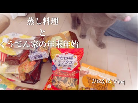 【暮らしのvlog】蒸し料理と年末年始に食べた物