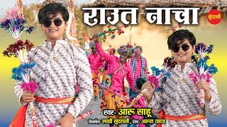 देवारी तिहार | Aaru Sahu | Raut Nacha Video 2024