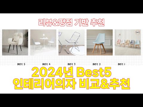 2025년 인테리어의자 Best 상품 추천