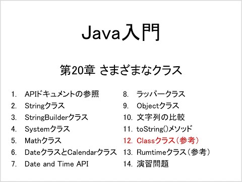 Java入門 第20章 さまざまなクラス (12)Classクラス（参考）