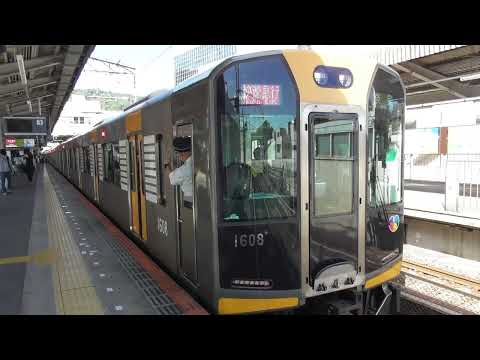 阪神1000系HT08編成+HS61編成　快速急行奈良924レ　生駒駅発車