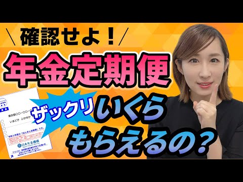 【年金定期便】ザックリいくらもらえるの？