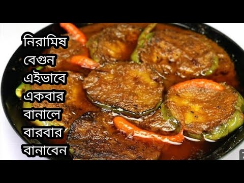 নিরামিষ বেগুন বাহার এইভাবে বানালে এক থালা গরম ভাত এই দিয়ে খাওয়া হয়ে যাবে/ Niramish Begun Bahar