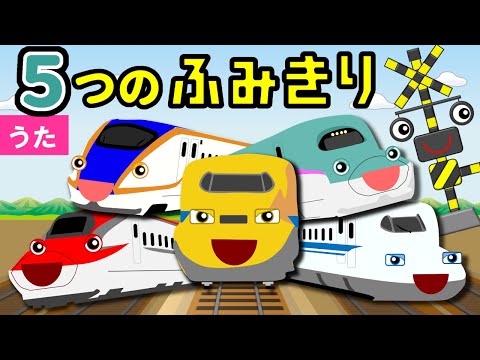 5つのふみきりとレスキュー新幹線【Five Little Monkeys♪替え歌】電車・踏切アニメ