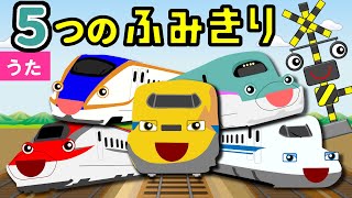 5つのふみきりとレスキュー新幹線【Five Little Monkeys♪替え歌】電車・踏切アニメ