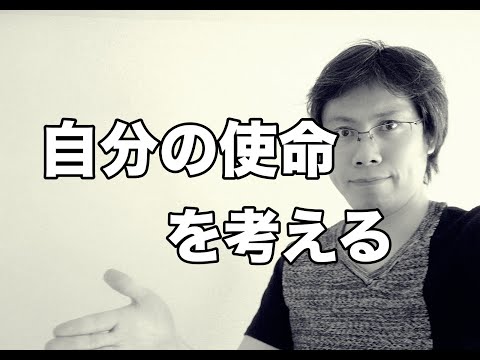 自分の使命を考え話してみることが人生の視野を変える理由