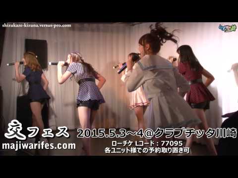 #しず風絆 トキメイクライフ しず風＆絆-KIZUNA- 2015.4.26＠アイドルドランカー