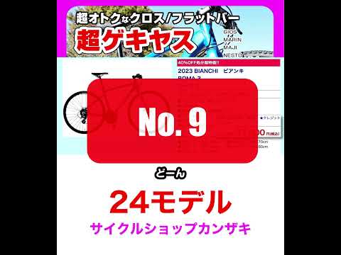 [超ゲキヤス] クロス/フラットバーバイク24モデル　オススメの今買える超オトクでお手頃価格のフラットハンドル24選 #クロスバイク #グラベルバイク #リジットMTB #フラットハンドル