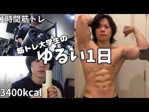 [VLOG]4年半で35kg増えてマッチョになった大学生の一日の食事と筋トレ