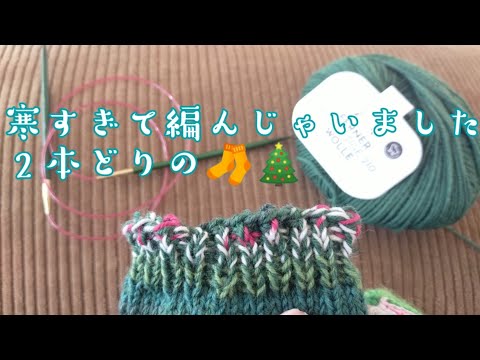 【２本どりの🧦】並太や８plyですぐ編める靴下❄急な寒さに耐えきれなくなったら編もう！