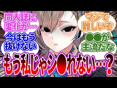 ブルアカが大人気になるにつれて逆にエッッ！な本の人気が下がってしまったキャラや、描きやすさと需要の関係で人気が高くなってきたキャラの同人誌について語る先生たちの反応集【ブルーアーカイブ/まとめ】