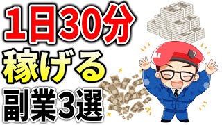 【超初心者向け】1日30分のスキマ時間から始められるオススメ在宅副業3選