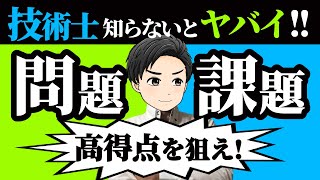 【技術士】二次試験対策！問題と課題の違いや重要ポイント！