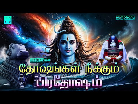 தோஷங்கள் நீக்கும் பிரதோஷம் | சிவன் பாடல்கள் | Dhoshangal neekum Pradosham | Sivan Songs